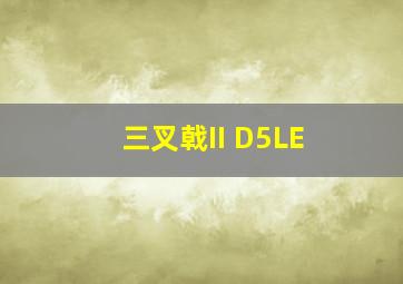 三叉戟II D5LE